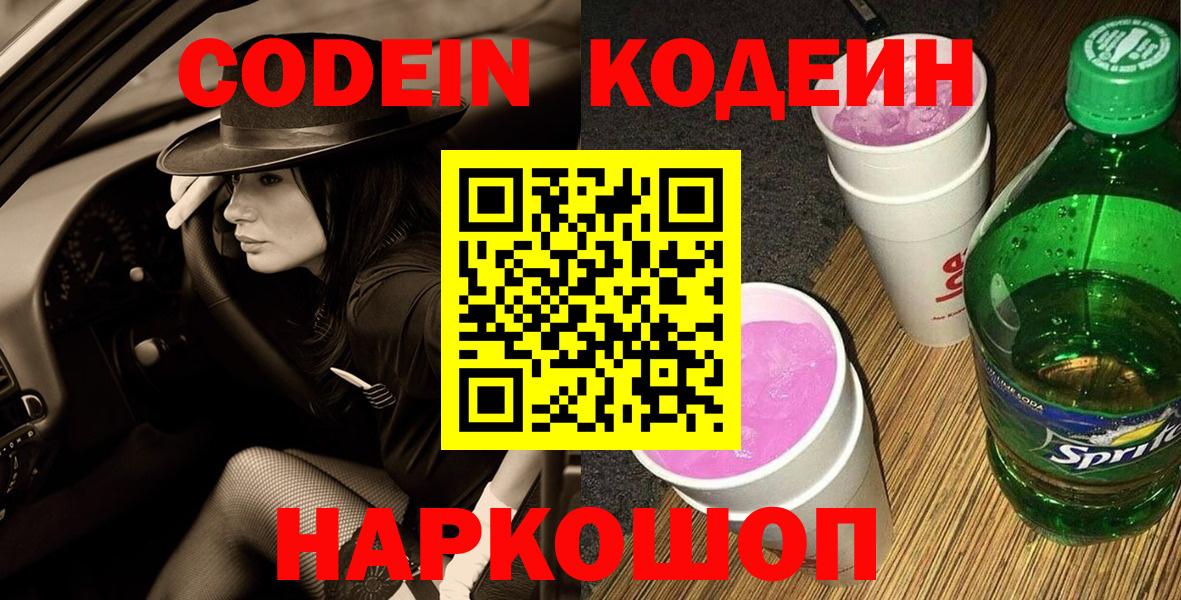 Кодеин Purple Drank  Кодеин напиток Lean (лин)  Гулькевичи  Вход с VPN 